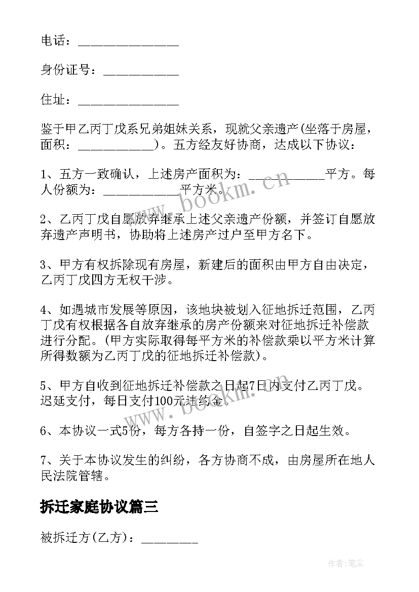 2023年拆迁家庭协议 家庭拆迁财产分割协议书(优秀5篇)