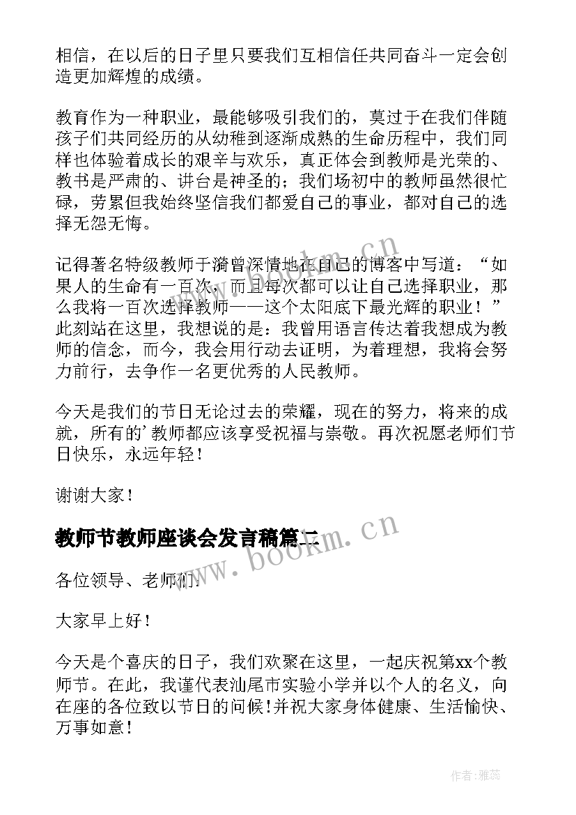 最新教师节教师座谈会发言稿 教师节座谈会发言稿(实用10篇)