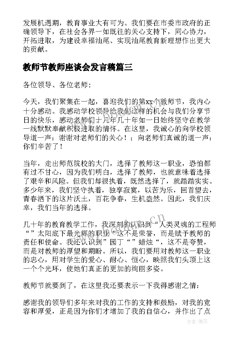 最新教师节教师座谈会发言稿 教师节座谈会发言稿(实用10篇)