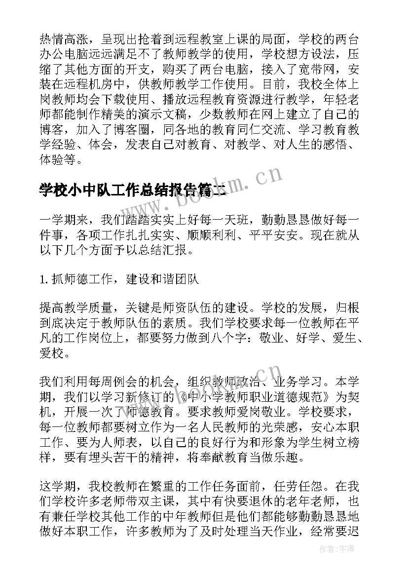 2023年学校小中队工作总结报告(模板5篇)