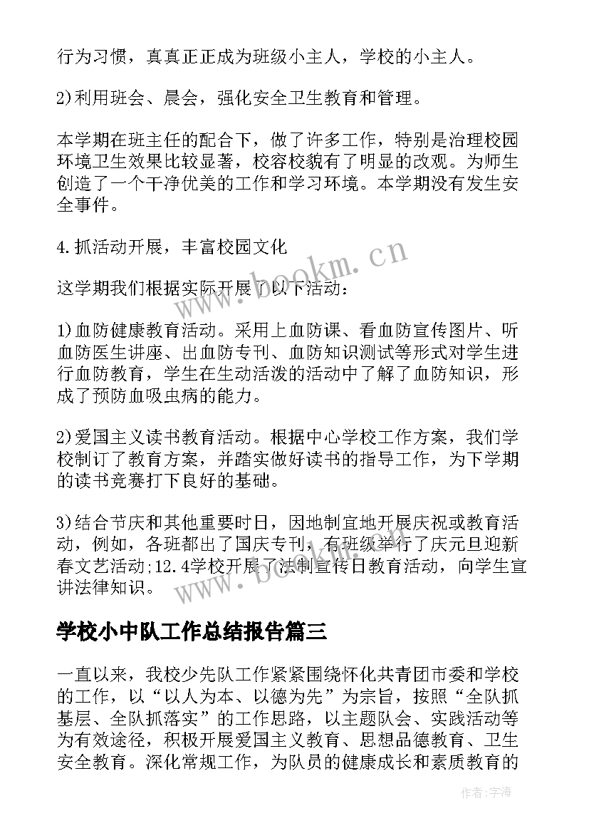 2023年学校小中队工作总结报告(模板5篇)