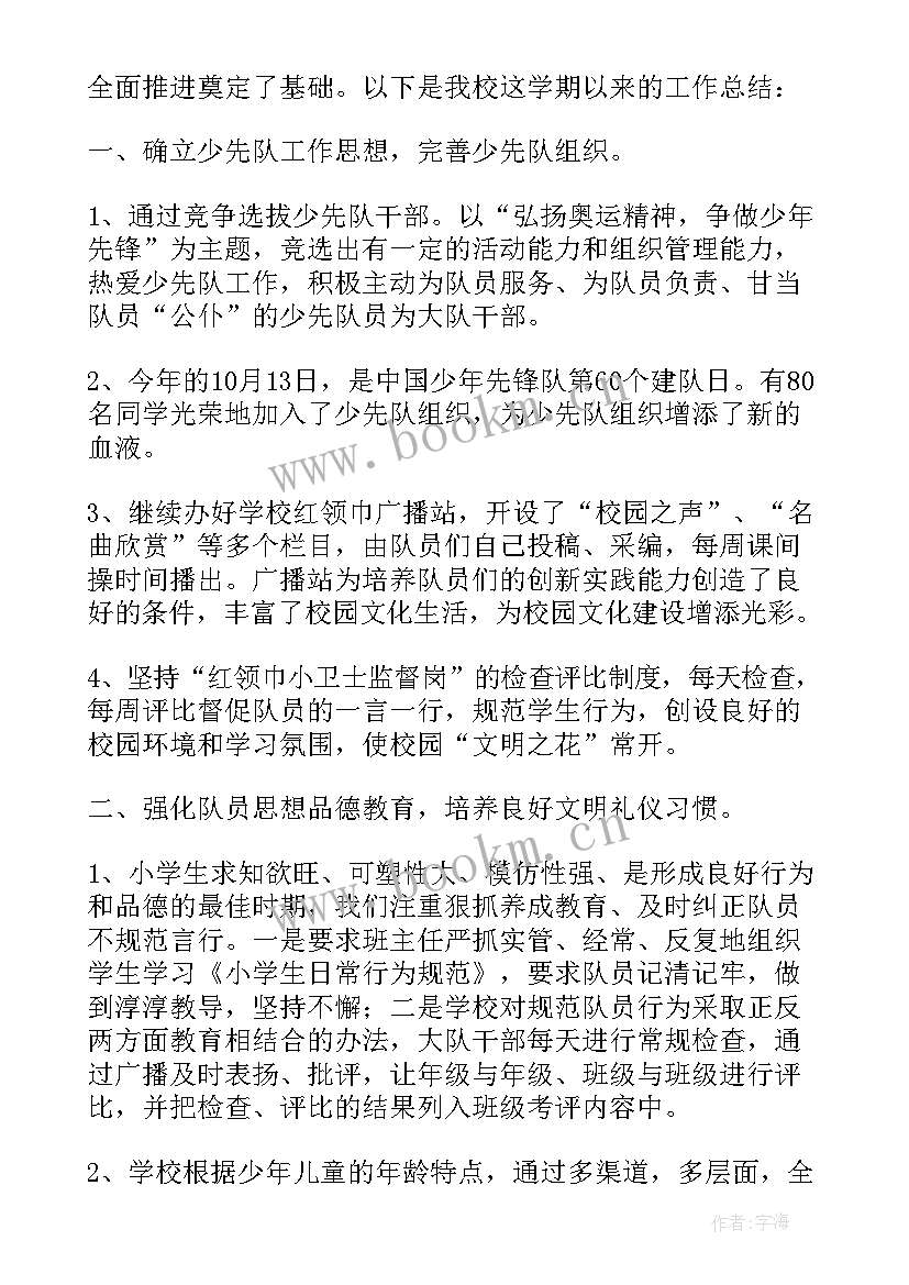 2023年学校小中队工作总结报告(模板5篇)