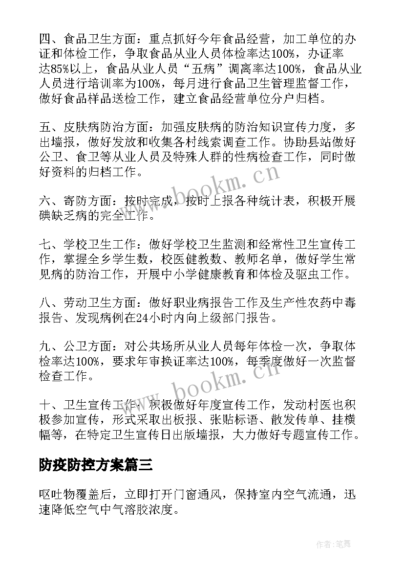 2023年防疫防控方案 防疫工作方案(优秀5篇)