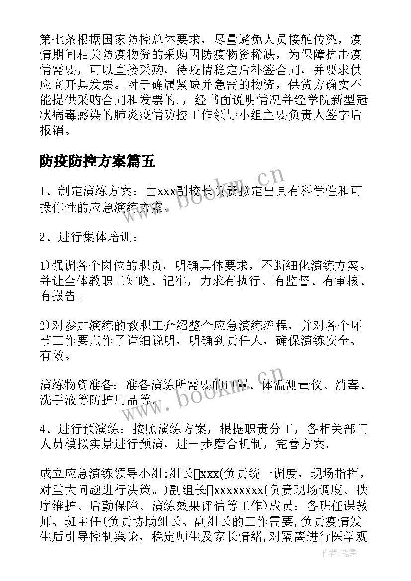 2023年防疫防控方案 防疫工作方案(优秀5篇)