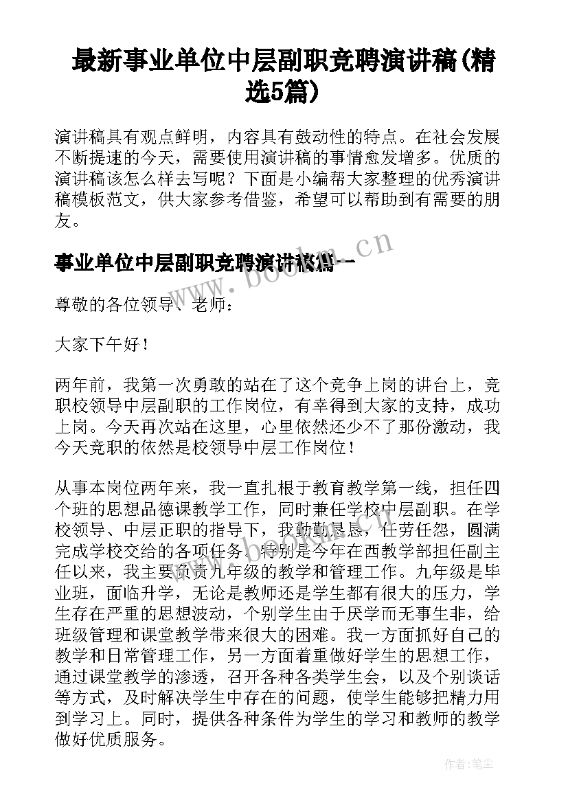 最新事业单位中层副职竞聘演讲稿(精选5篇)