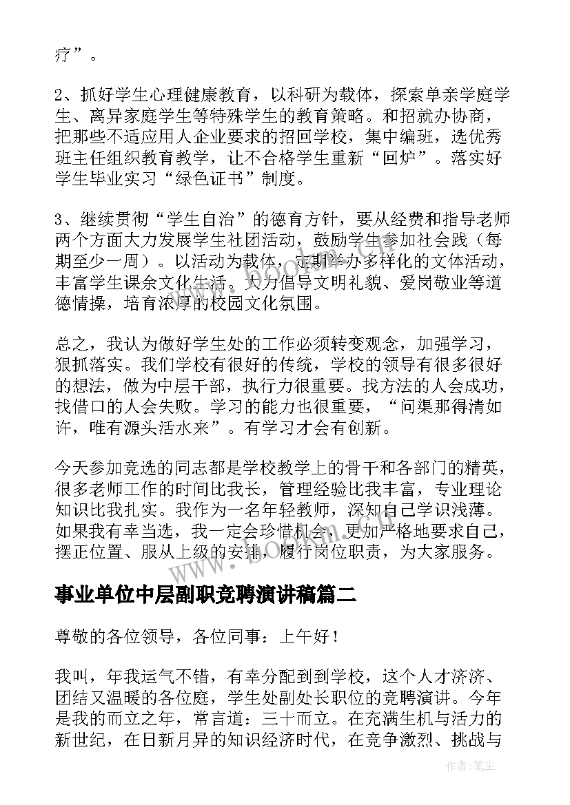 最新事业单位中层副职竞聘演讲稿(精选5篇)