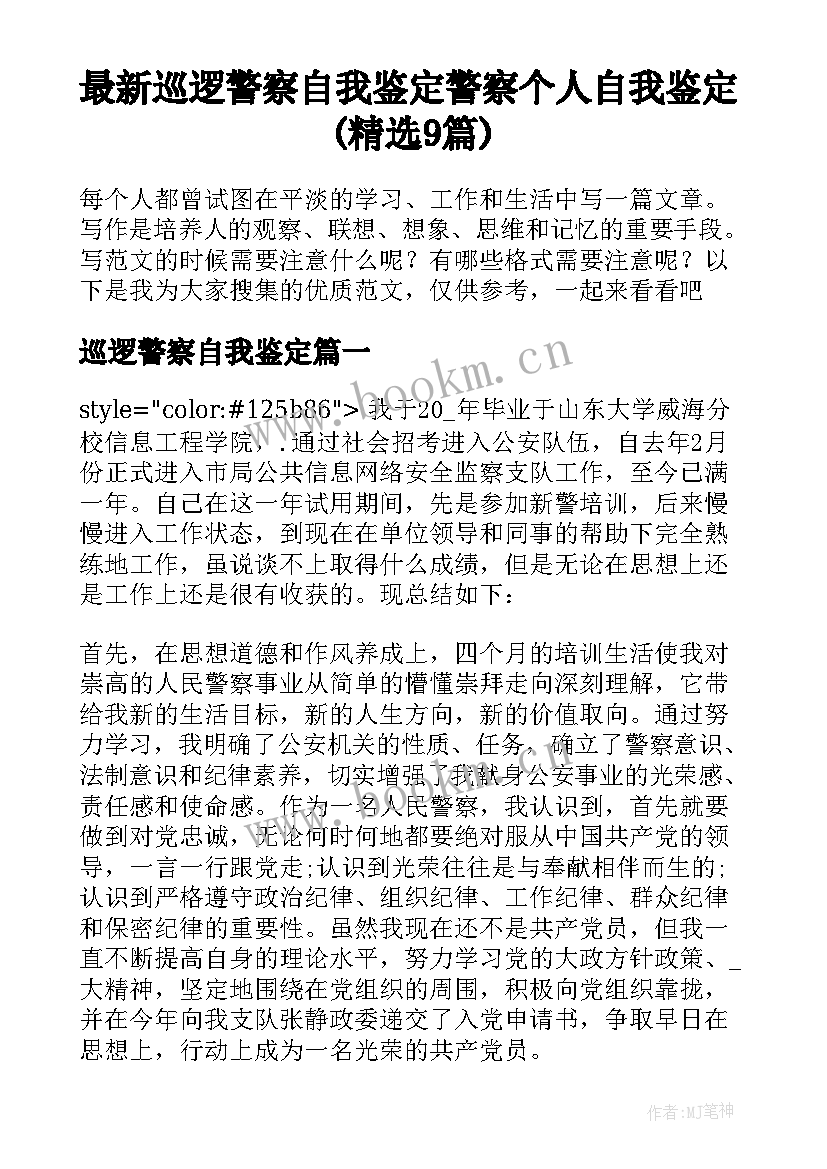 最新巡逻警察自我鉴定 警察个人自我鉴定(精选9篇)