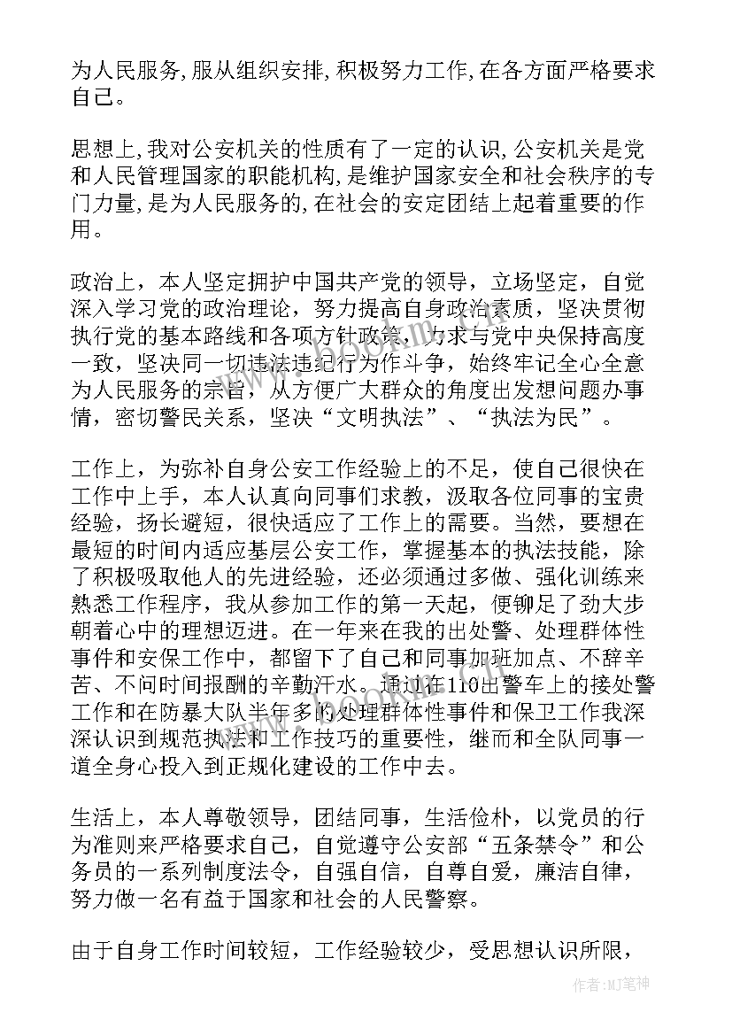 最新巡逻警察自我鉴定 警察个人自我鉴定(精选9篇)