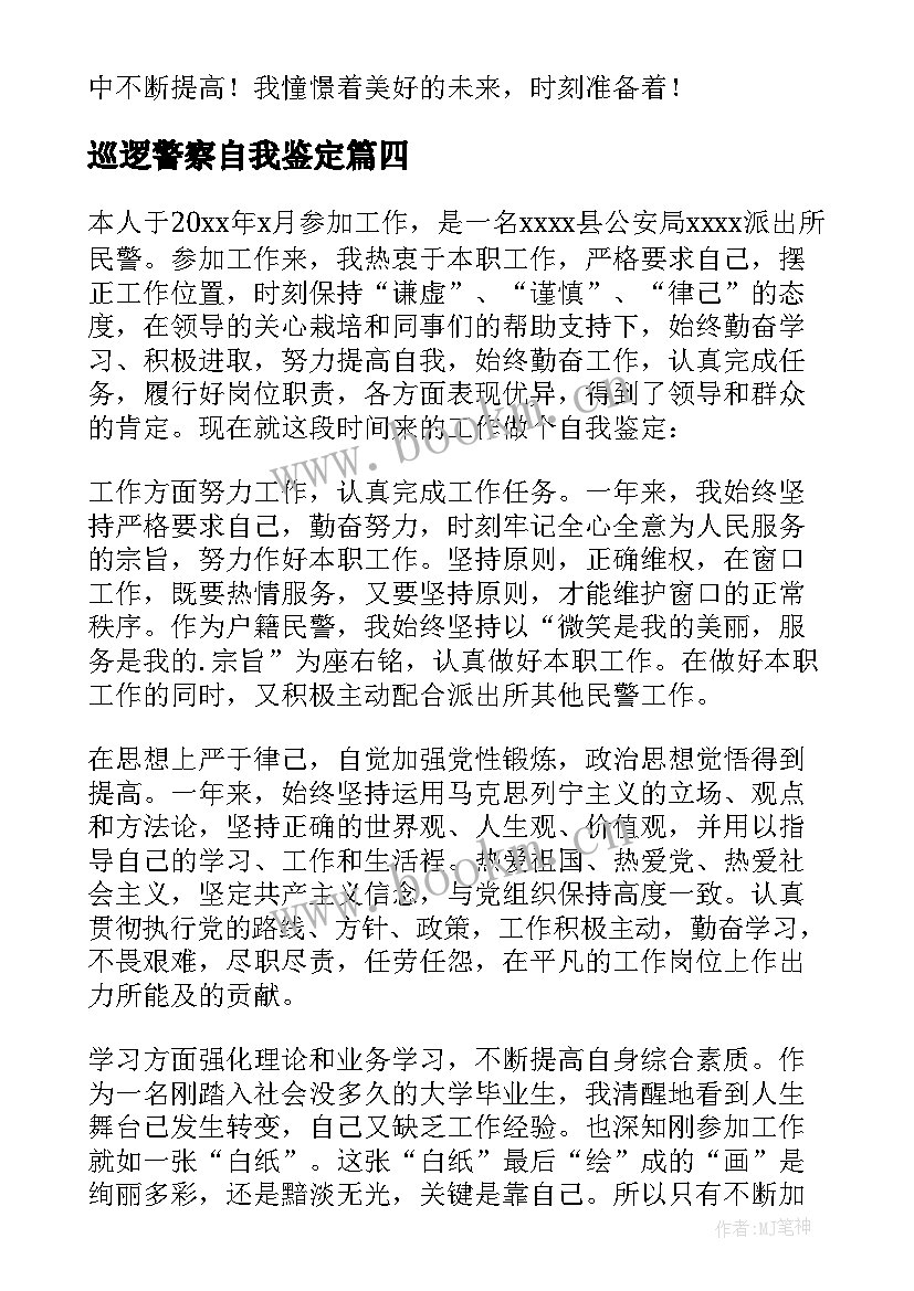 最新巡逻警察自我鉴定 警察个人自我鉴定(精选9篇)