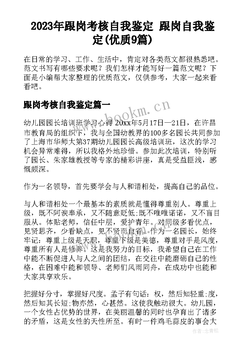 2023年跟岗考核自我鉴定 跟岗自我鉴定(优质9篇)