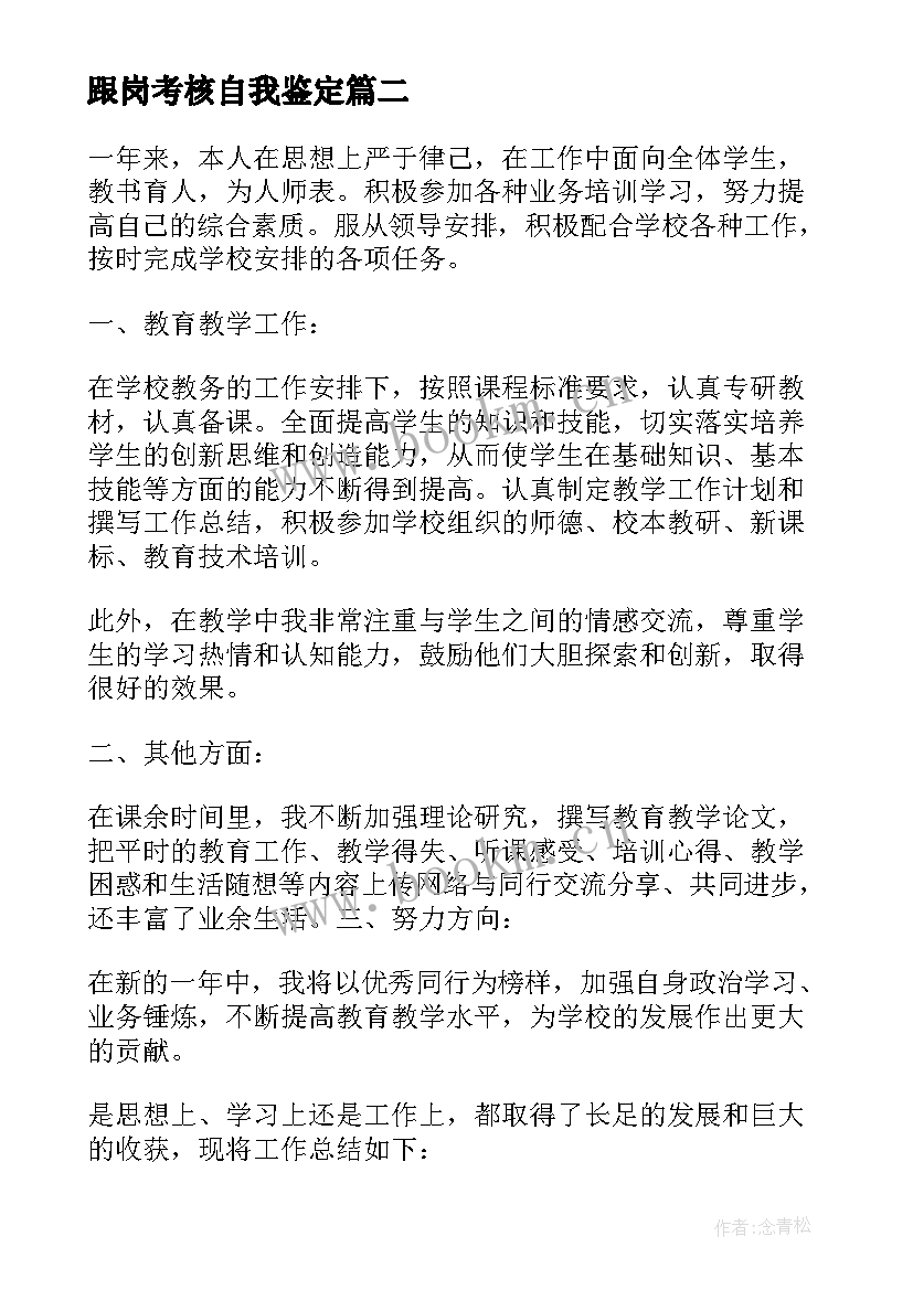 2023年跟岗考核自我鉴定 跟岗自我鉴定(优质9篇)