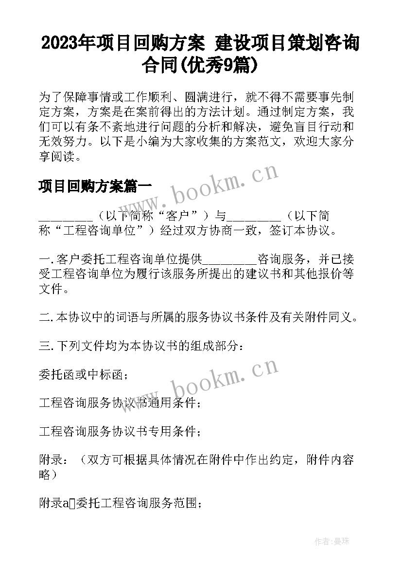 2023年项目回购方案 建设项目策划咨询合同(优秀9篇)