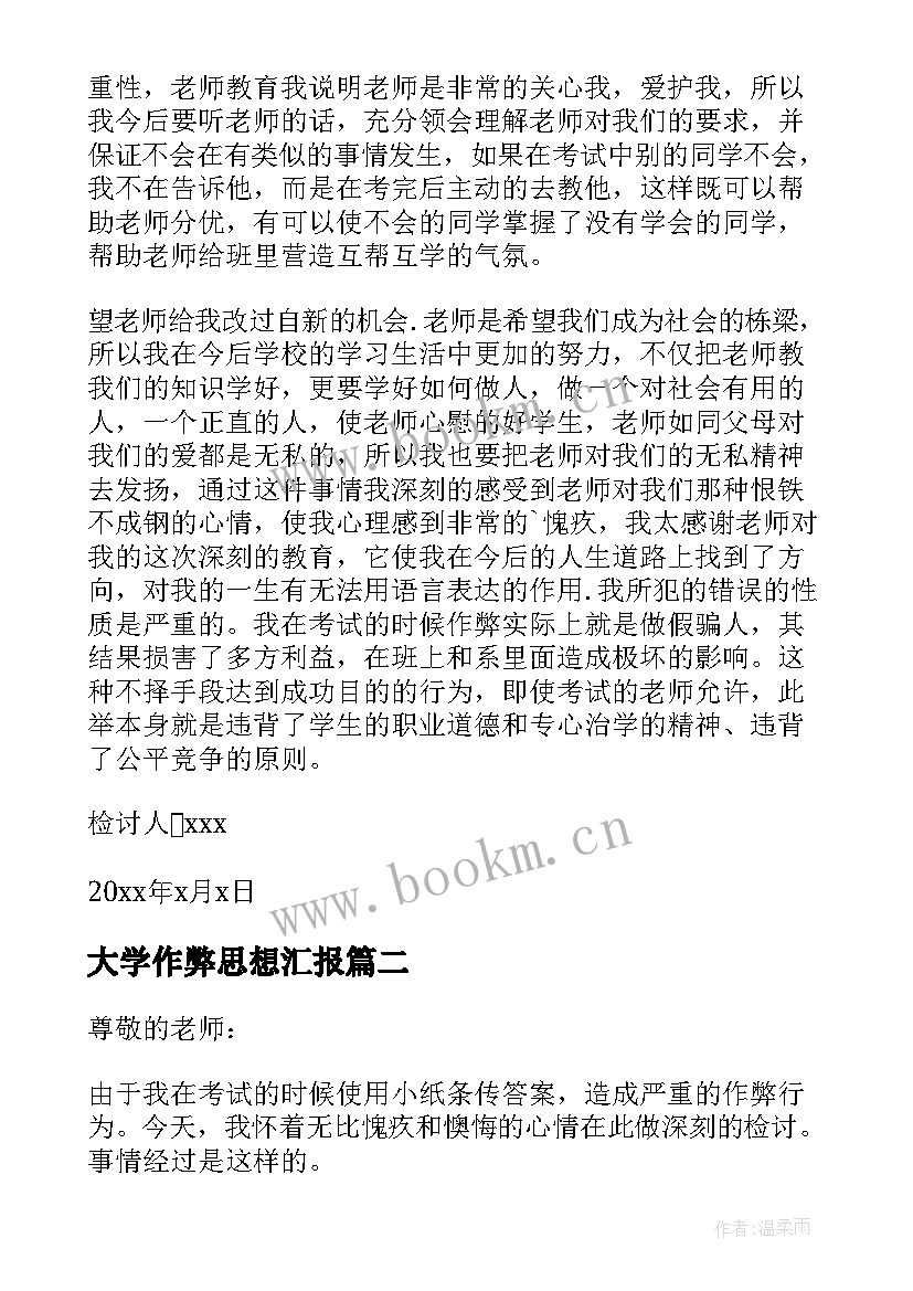 大学作弊思想汇报(汇总6篇)