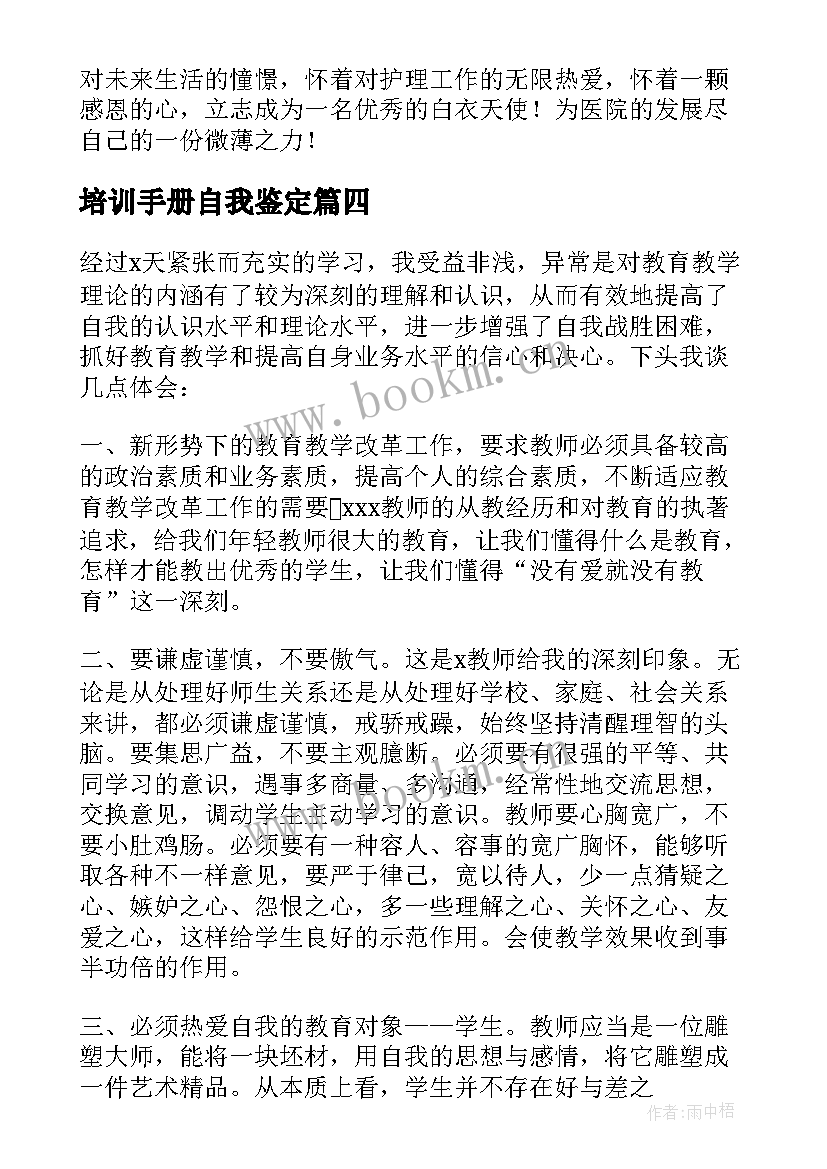 培训手册自我鉴定(优秀9篇)