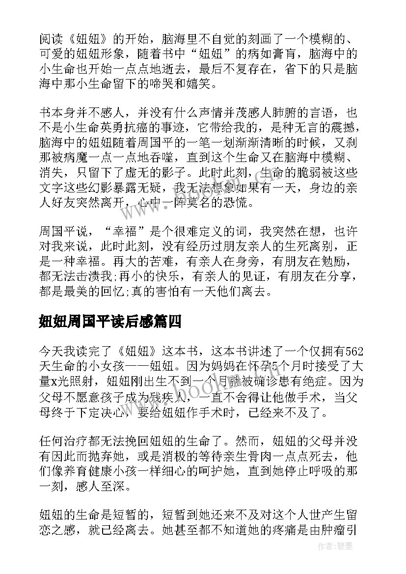 2023年妞妞周国平读后感(精选5篇)