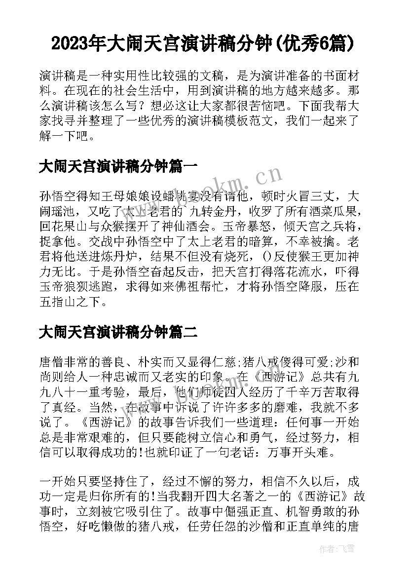 2023年大闹天宫演讲稿分钟(优秀6篇)