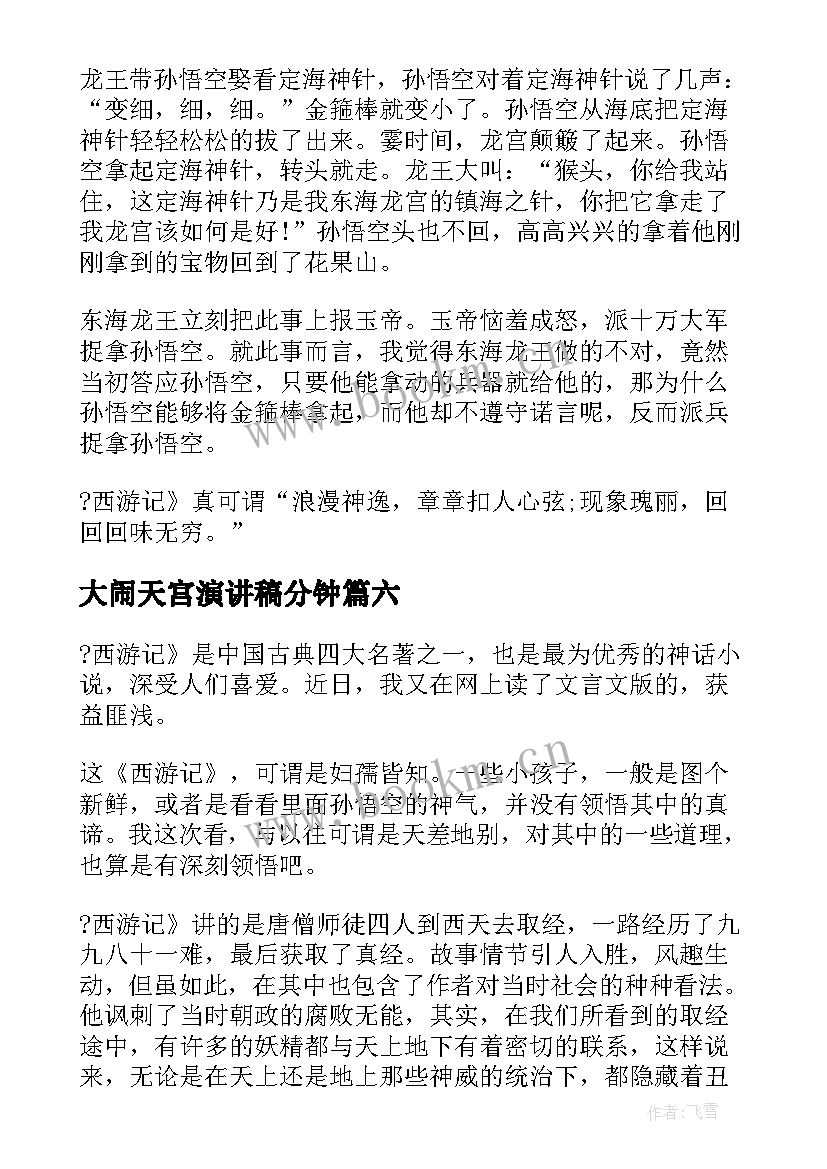 2023年大闹天宫演讲稿分钟(优秀6篇)