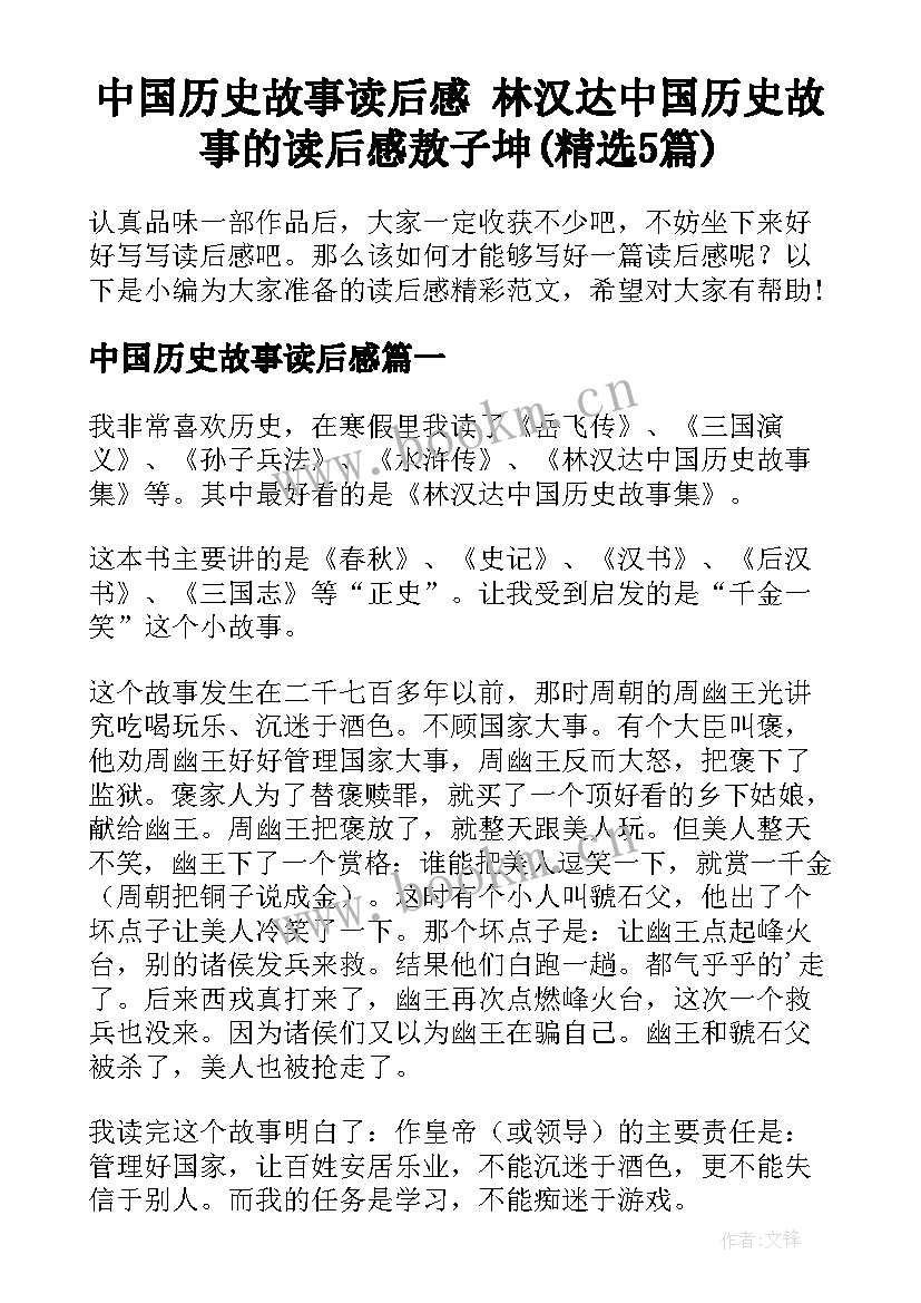 中国历史故事读后感 林汉达中国历史故事的读后感敖子坤(精选5篇)