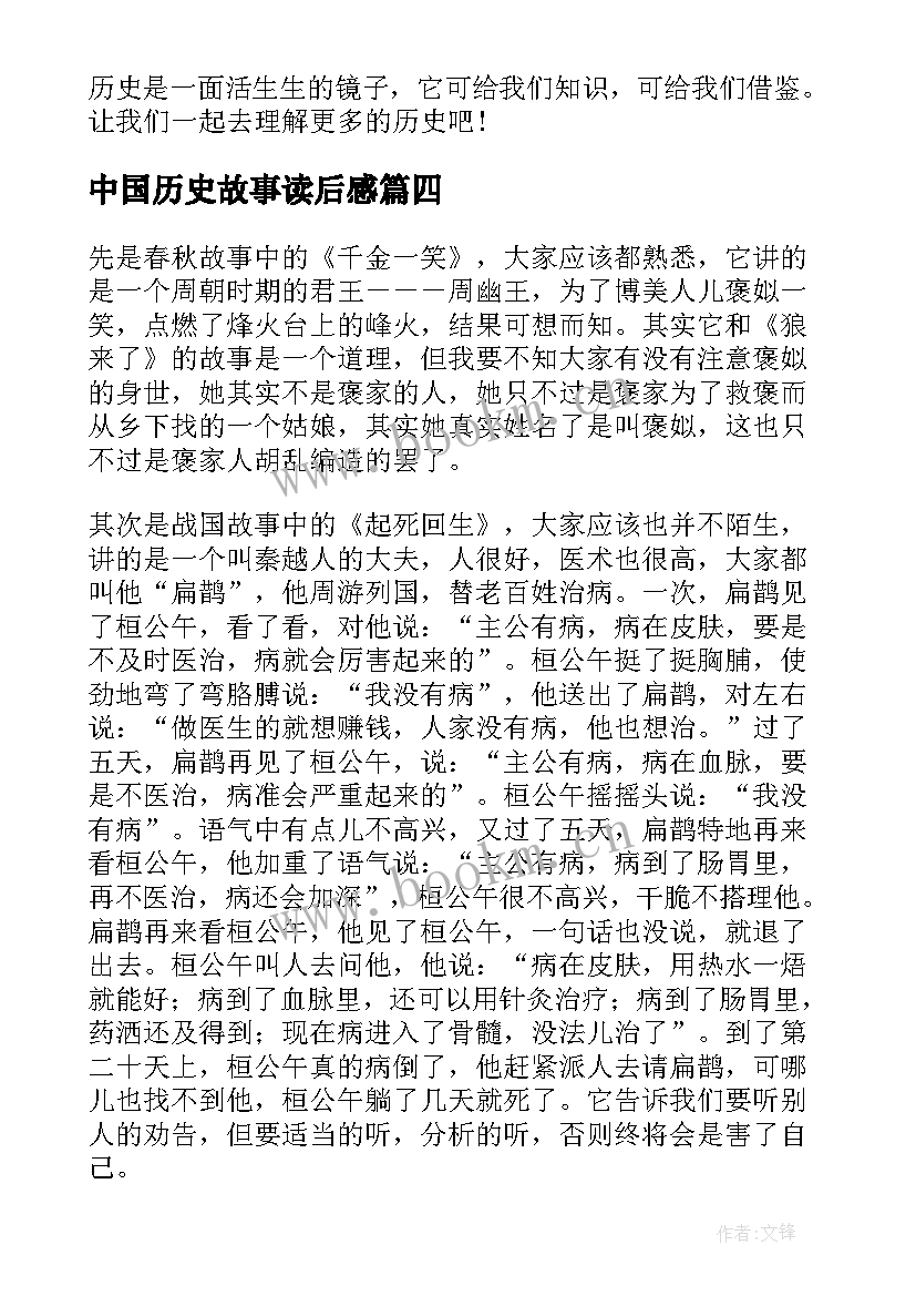 中国历史故事读后感 林汉达中国历史故事的读后感敖子坤(精选5篇)