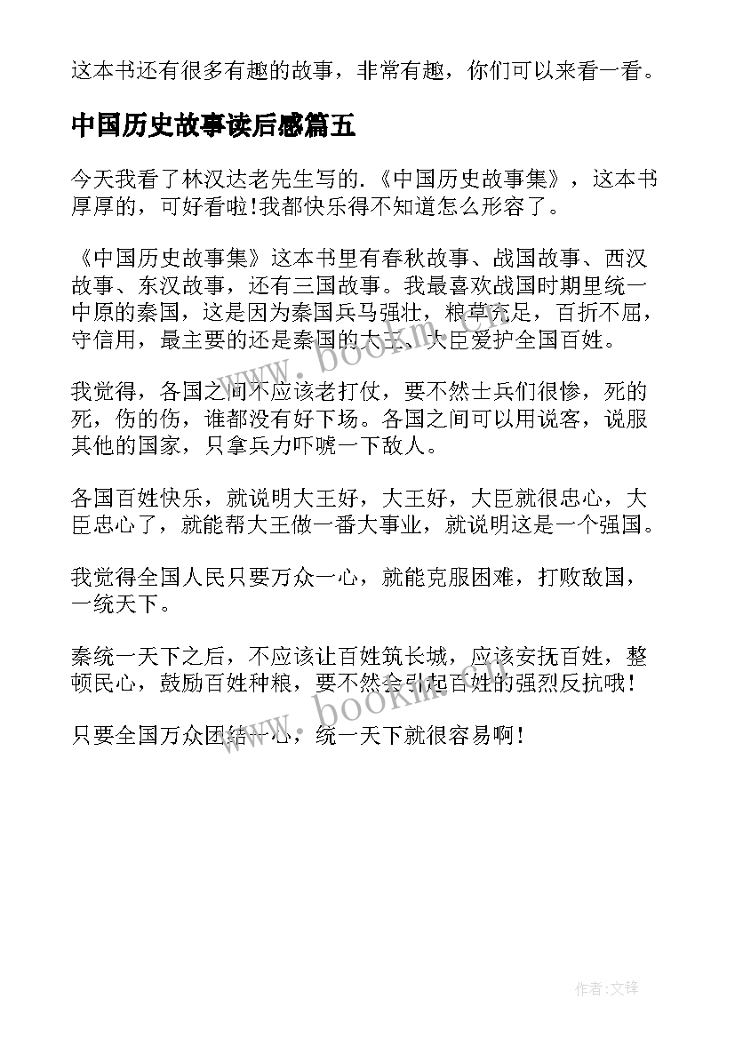 中国历史故事读后感 林汉达中国历史故事的读后感敖子坤(精选5篇)