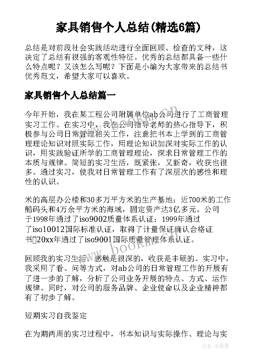 家具销售个人总结(精选6篇)