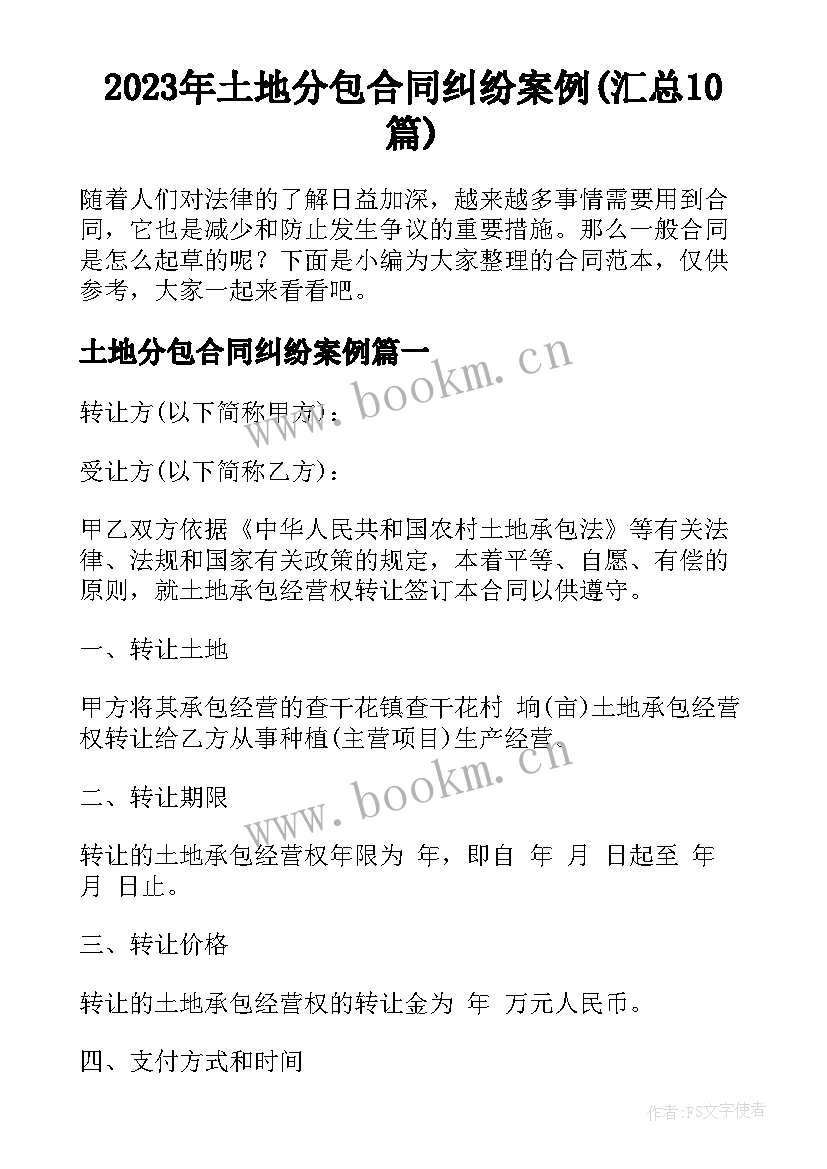 2023年土地分包合同纠纷案例(汇总10篇)