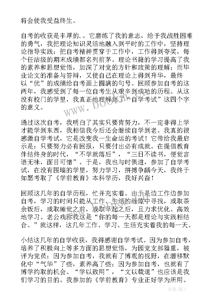 2023年幼师自考自我鉴定(通用9篇)