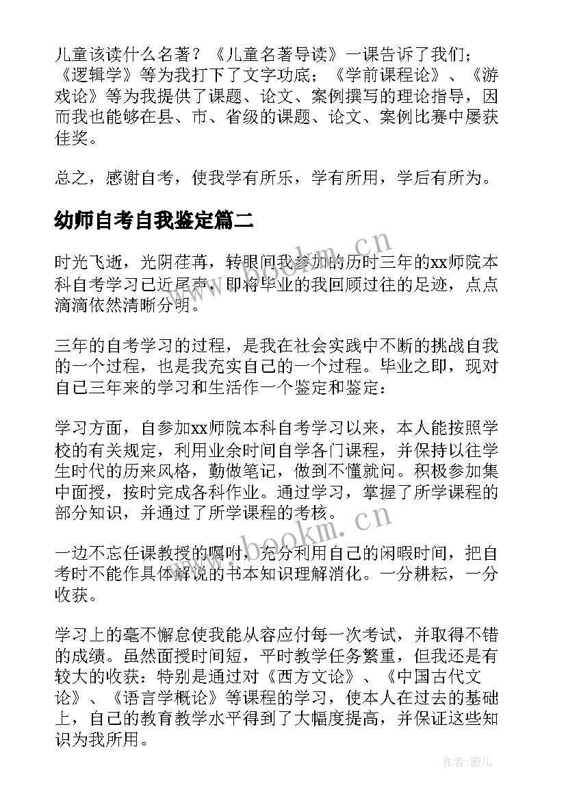 2023年幼师自考自我鉴定(通用9篇)