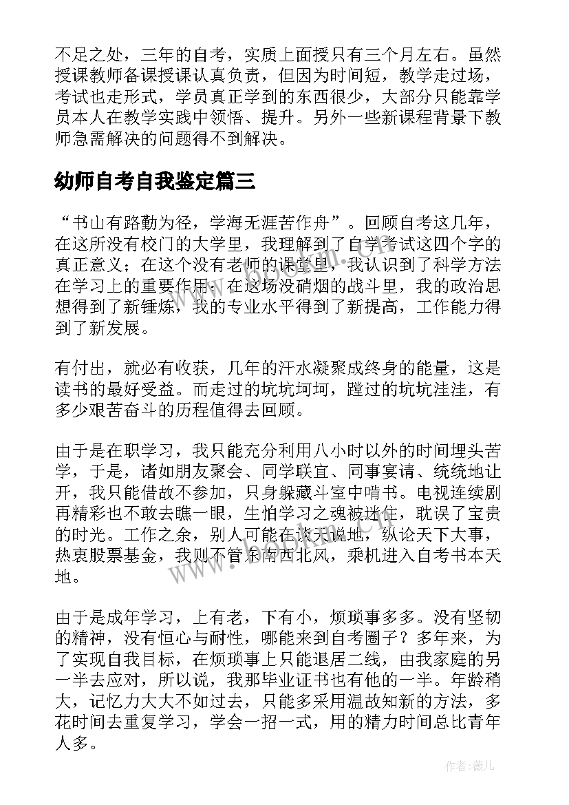 2023年幼师自考自我鉴定(通用9篇)