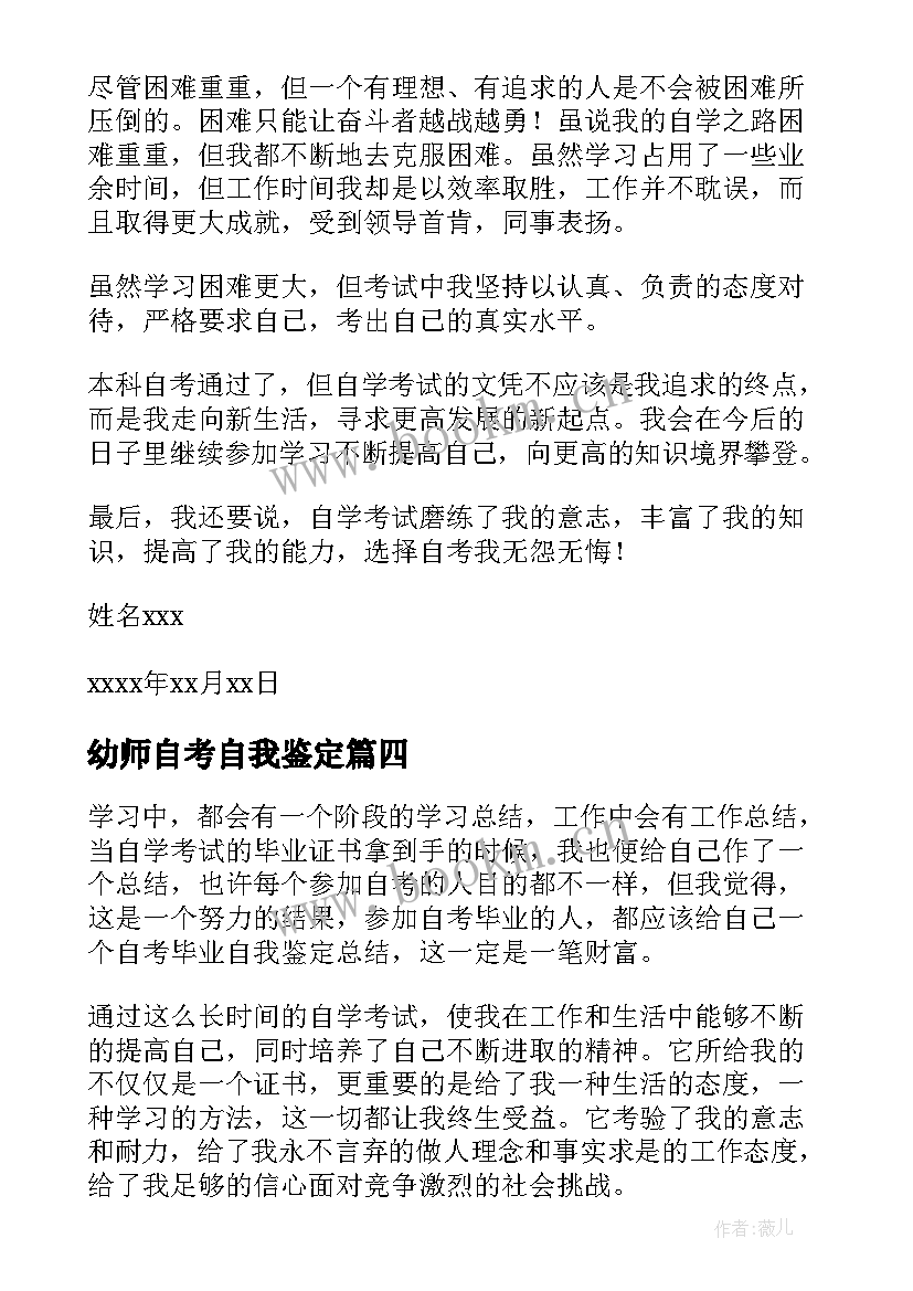 2023年幼师自考自我鉴定(通用9篇)