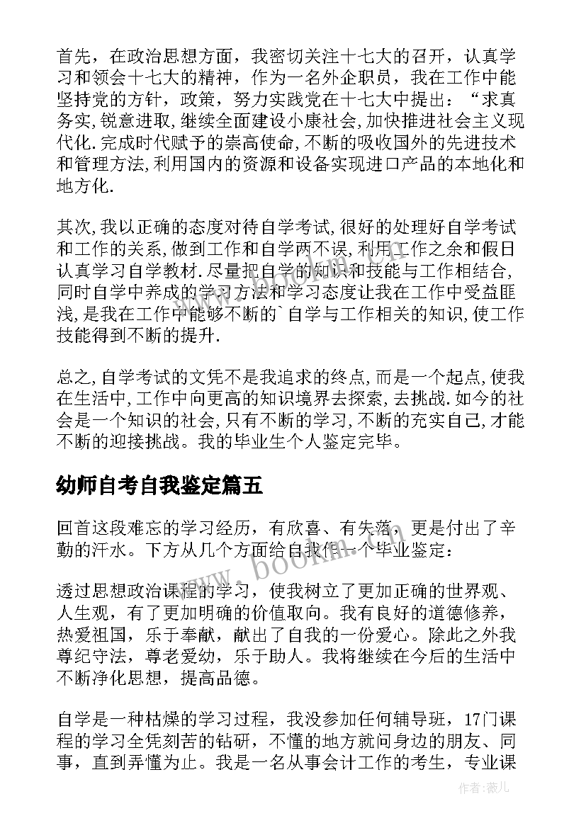 2023年幼师自考自我鉴定(通用9篇)