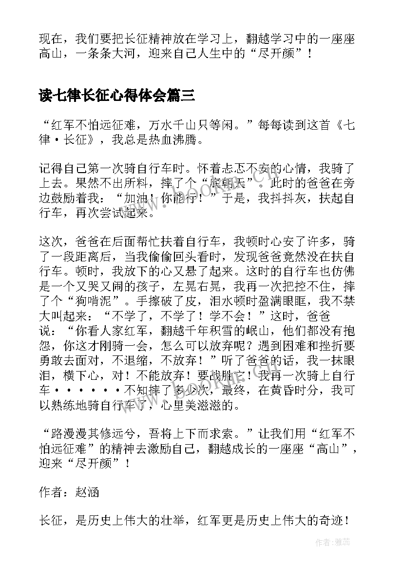 读七律长征心得体会 七律长征读后感毛主席诗词七律长征读后感(实用5篇)