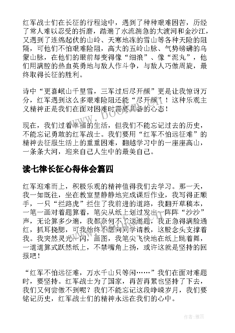 读七律长征心得体会 七律长征读后感毛主席诗词七律长征读后感(实用5篇)