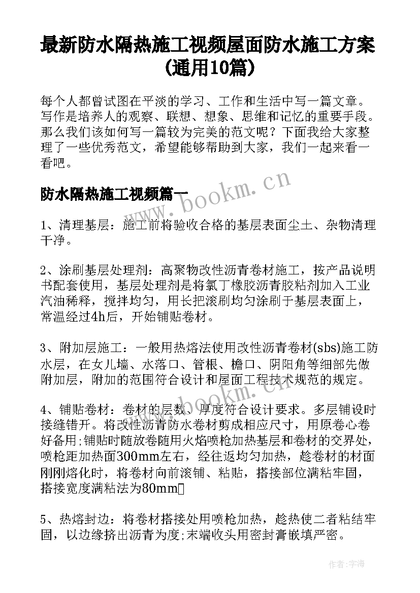 最新防水隔热施工视频 屋面防水施工方案(通用10篇)