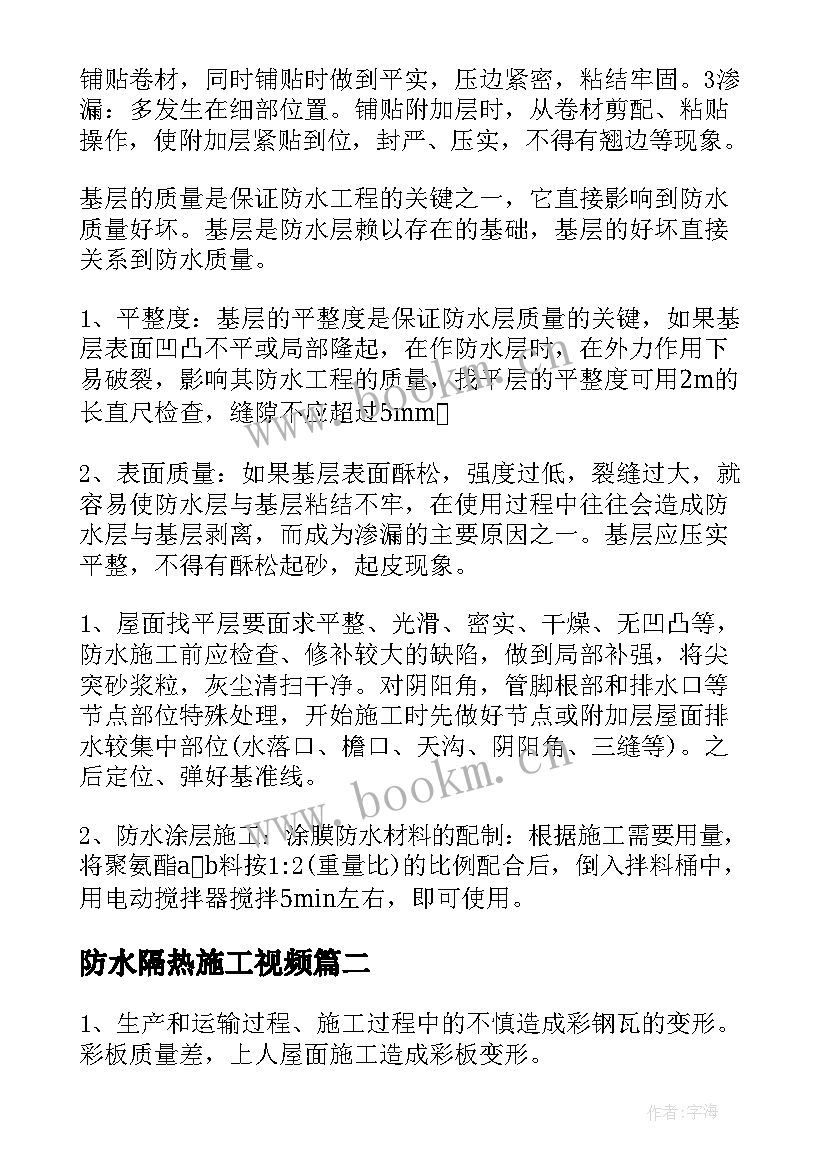 最新防水隔热施工视频 屋面防水施工方案(通用10篇)