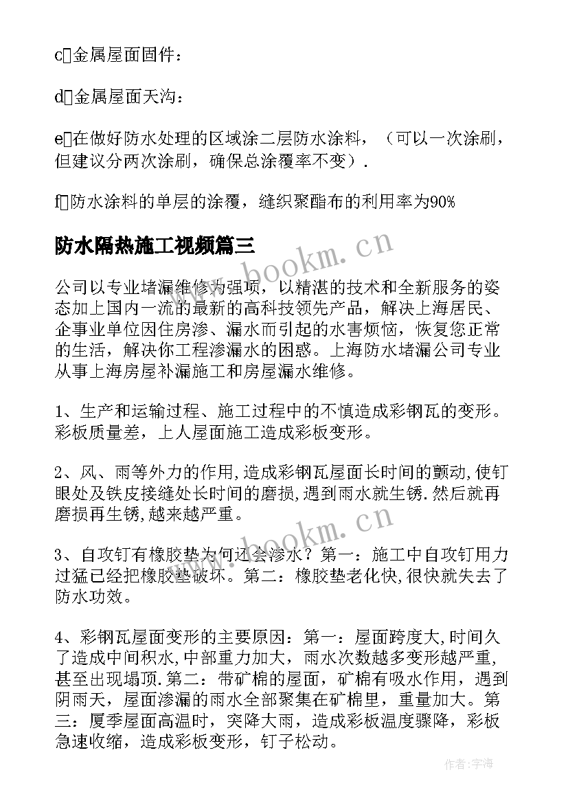 最新防水隔热施工视频 屋面防水施工方案(通用10篇)