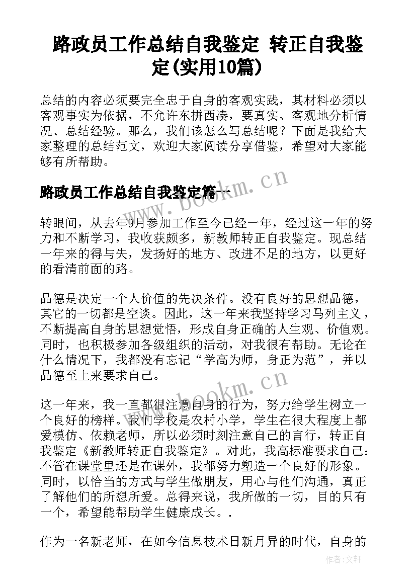 路政员工作总结自我鉴定 转正自我鉴定(实用10篇)