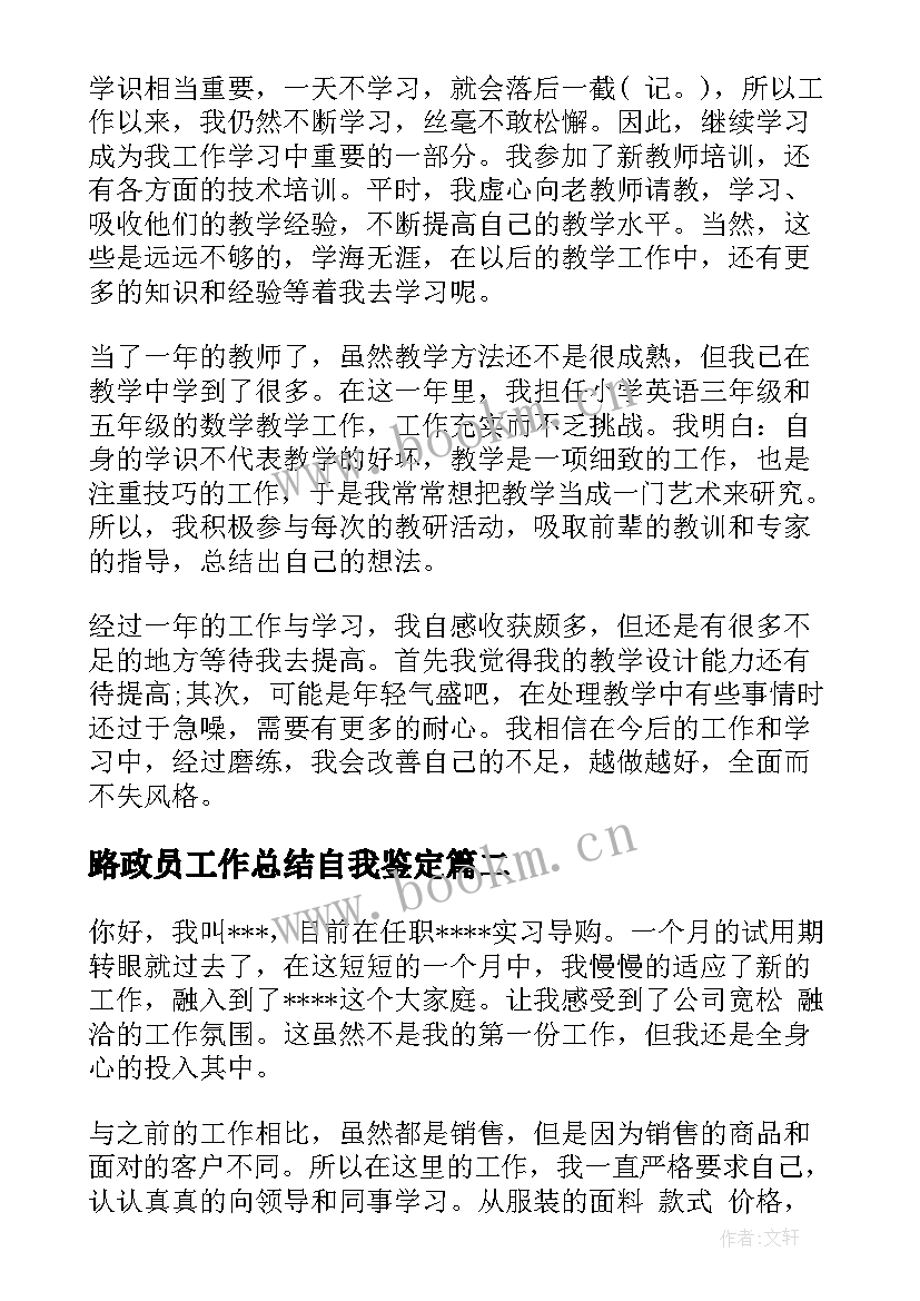 路政员工作总结自我鉴定 转正自我鉴定(实用10篇)