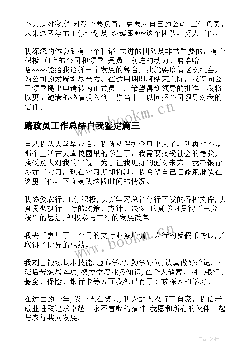 路政员工作总结自我鉴定 转正自我鉴定(实用10篇)