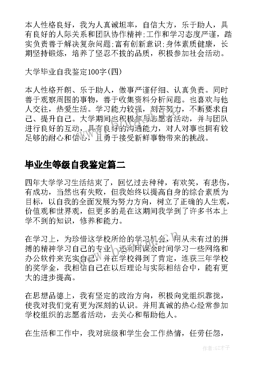 2023年毕业生等级自我鉴定 大学毕业自我鉴定(大全8篇)