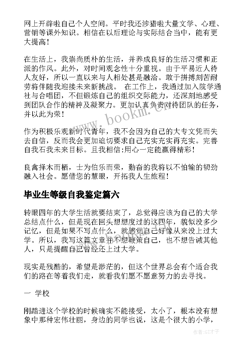 2023年毕业生等级自我鉴定 大学毕业自我鉴定(大全8篇)