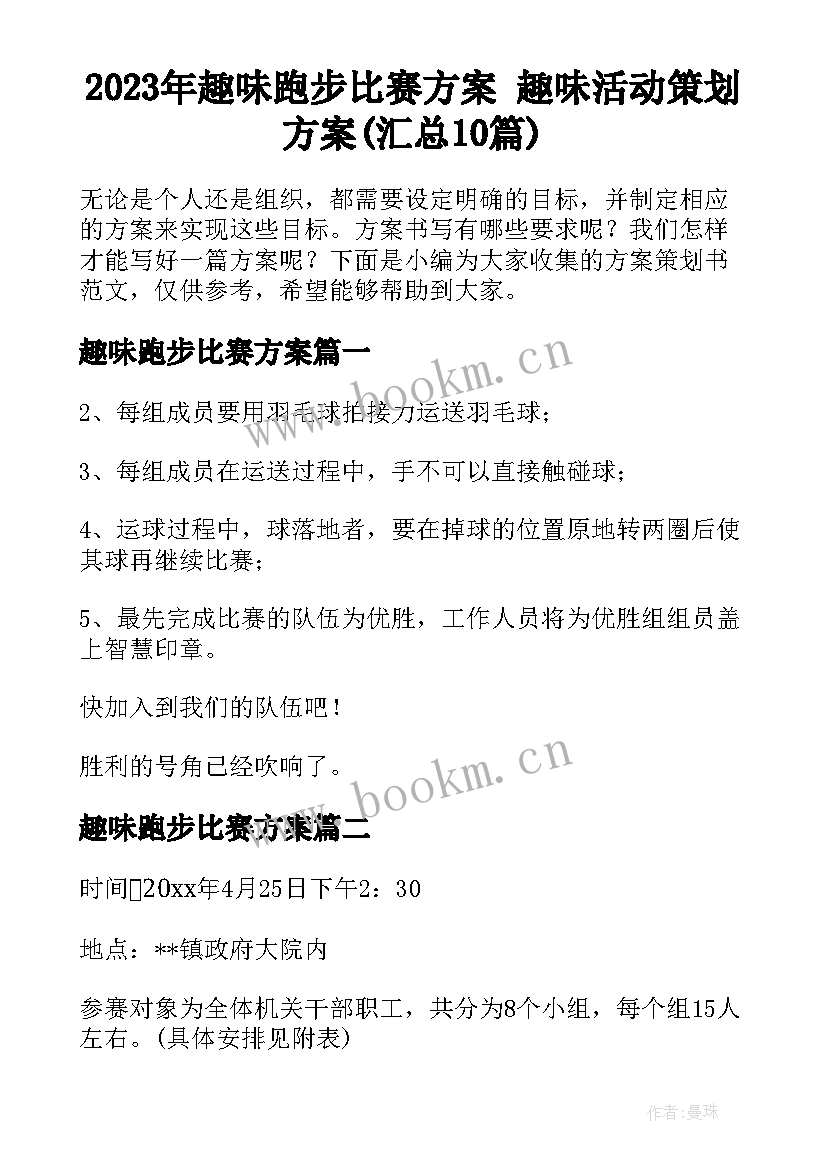 2023年趣味跑步比赛方案 趣味活动策划方案(汇总10篇)