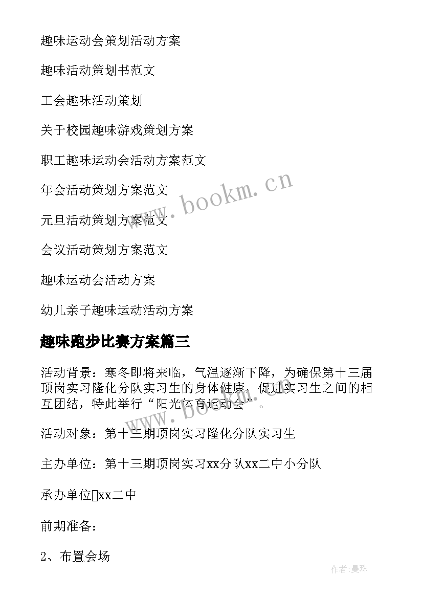 2023年趣味跑步比赛方案 趣味活动策划方案(汇总10篇)