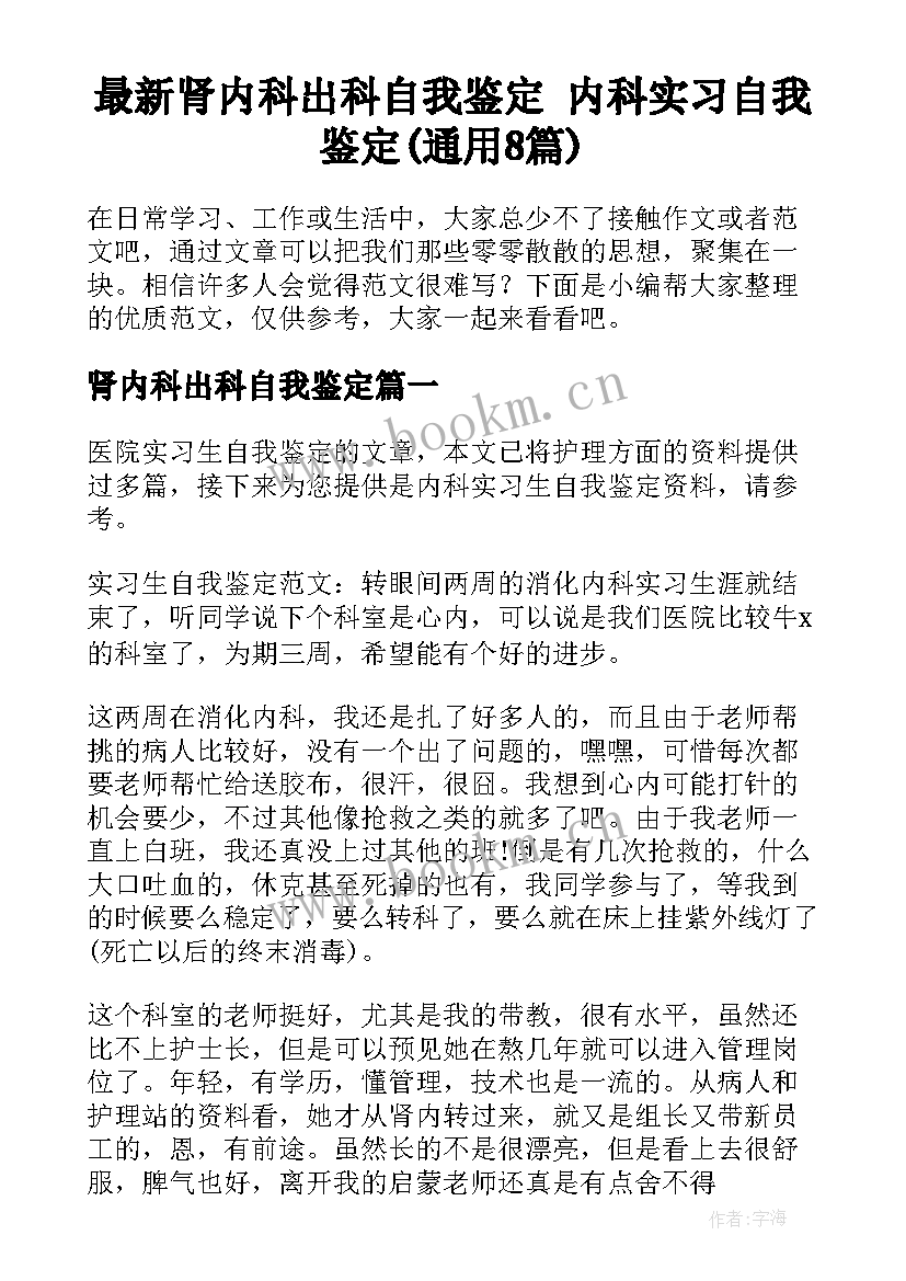 最新肾内科出科自我鉴定 内科实习自我鉴定(通用8篇)