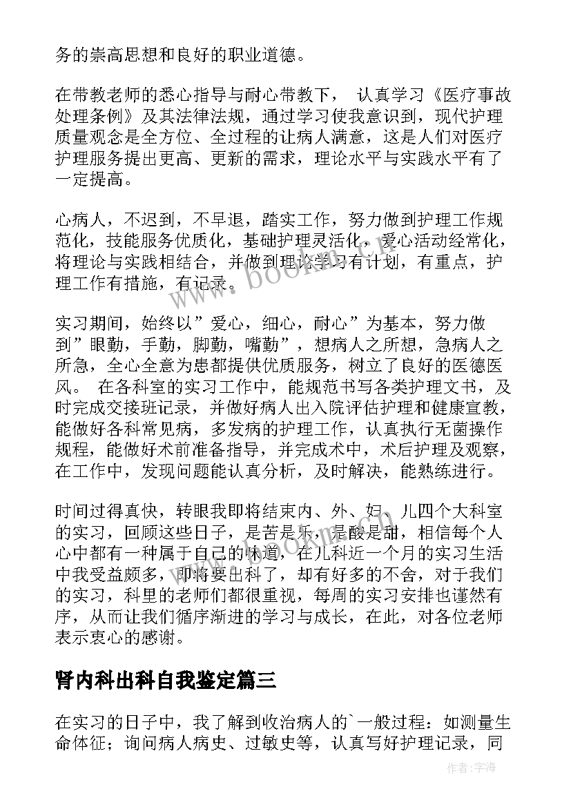 最新肾内科出科自我鉴定 内科实习自我鉴定(通用8篇)