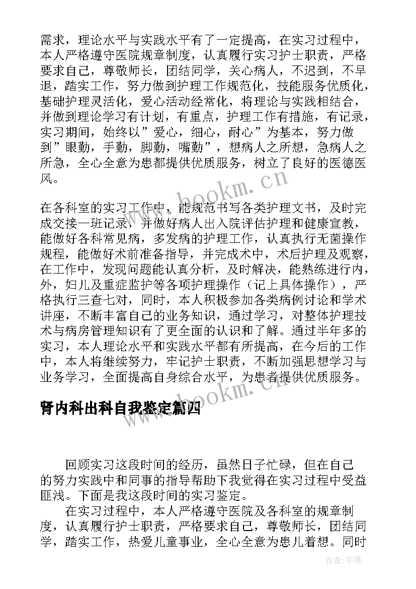 最新肾内科出科自我鉴定 内科实习自我鉴定(通用8篇)