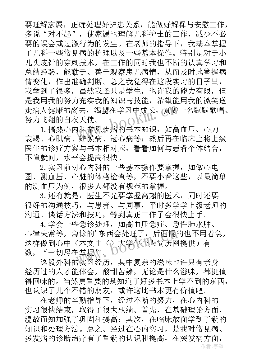 最新肾内科出科自我鉴定 内科实习自我鉴定(通用8篇)