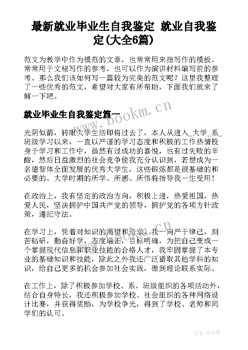 最新就业毕业生自我鉴定 就业自我鉴定(大全6篇)