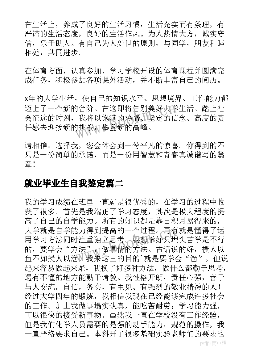 最新就业毕业生自我鉴定 就业自我鉴定(大全6篇)