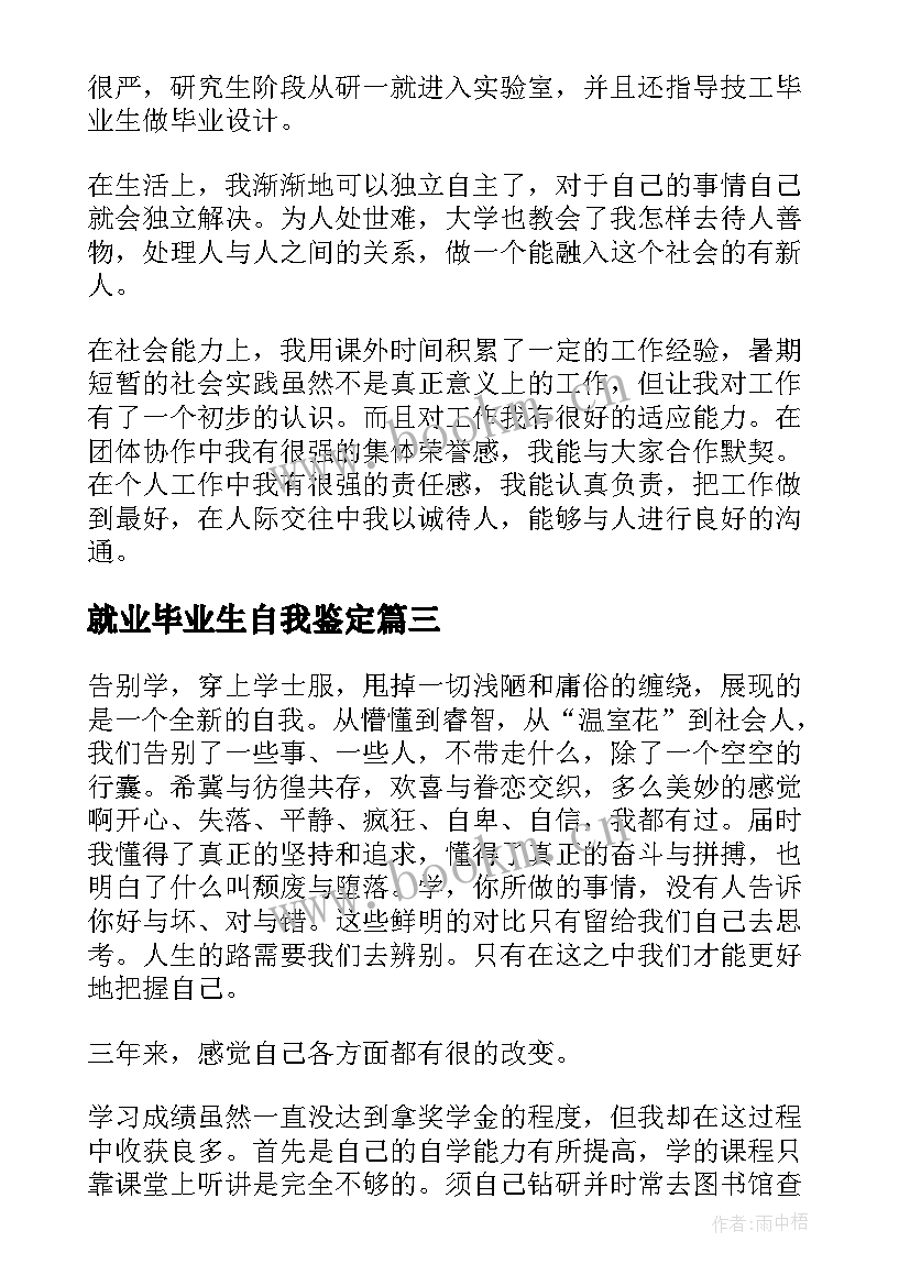 最新就业毕业生自我鉴定 就业自我鉴定(大全6篇)